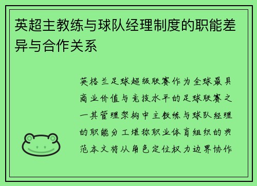 英超主教练与球队经理制度的职能差异与合作关系