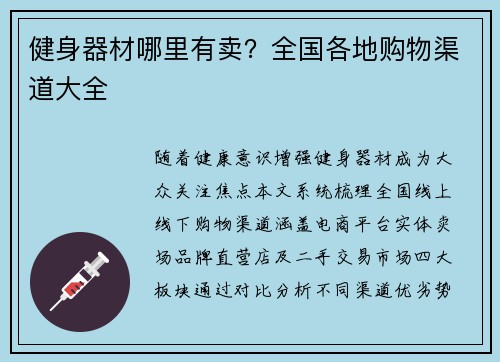 健身器材哪里有卖？全国各地购物渠道大全