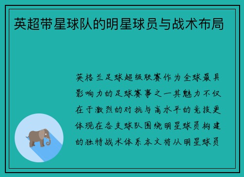 英超带星球队的明星球员与战术布局