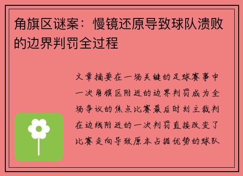 角旗区谜案：慢镜还原导致球队溃败的边界判罚全过程