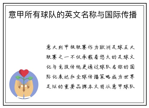 意甲所有球队的英文名称与国际传播