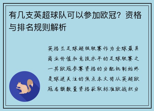 有几支英超球队可以参加欧冠？资格与排名规则解析