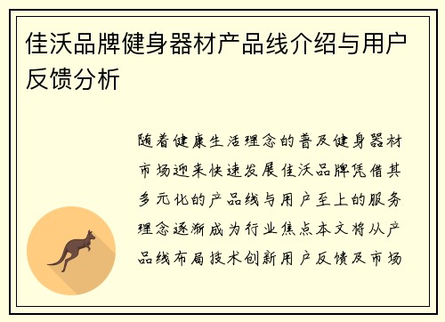 佳沃品牌健身器材产品线介绍与用户反馈分析