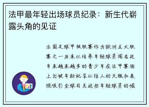 法甲最年轻出场球员纪录：新生代崭露头角的见证