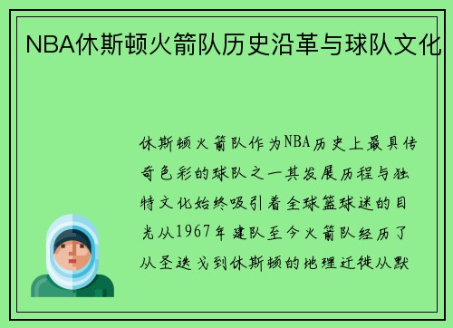 NBA休斯顿火箭队历史沿革与球队文化