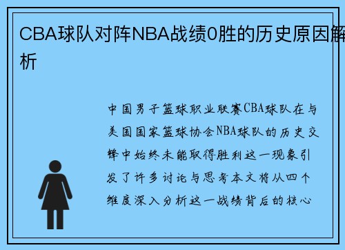 CBA球队对阵NBA战绩0胜的历史原因解析