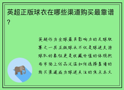 英超正版球衣在哪些渠道购买最靠谱？