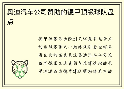 奥迪汽车公司赞助的德甲顶级球队盘点