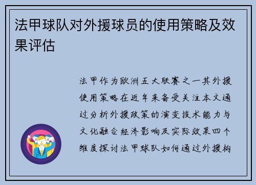 法甲球队对外援球员的使用策略及效果评估