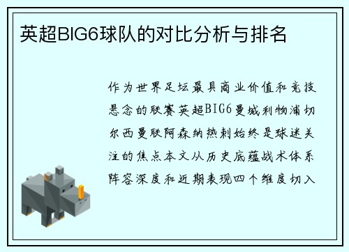 英超BIG6球队的对比分析与排名
