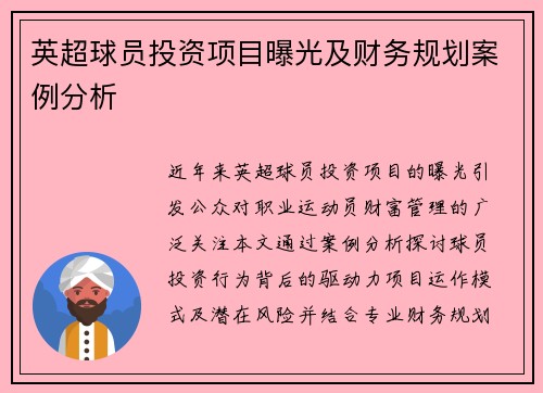 英超球员投资项目曝光及财务规划案例分析