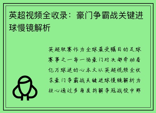 英超视频全收录：豪门争霸战关键进球慢镜解析