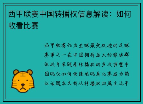 西甲联赛中国转播权信息解读：如何收看比赛