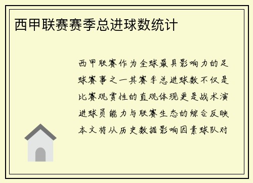 西甲联赛赛季总进球数统计