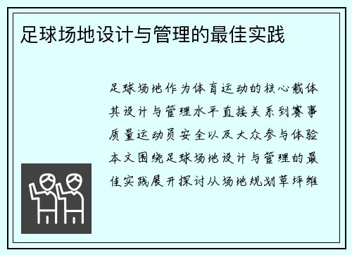 足球场地设计与管理的最佳实践
