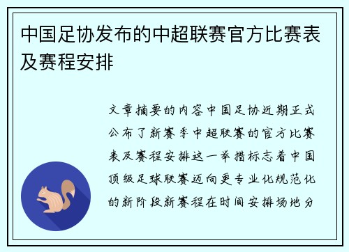 中国足协发布的中超联赛官方比赛表及赛程安排