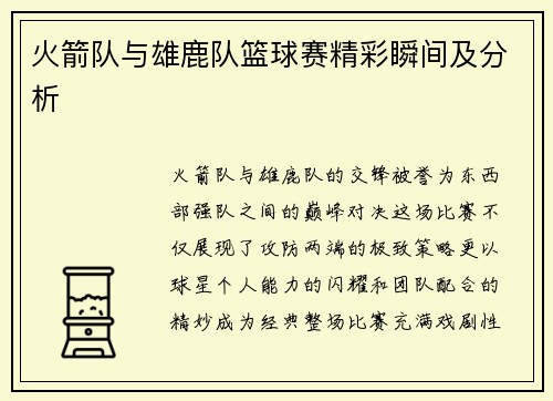 火箭队与雄鹿队篮球赛精彩瞬间及分析