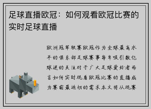 足球直播欧冠：如何观看欧冠比赛的实时足球直播