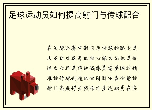 足球运动员如何提高射门与传球配合