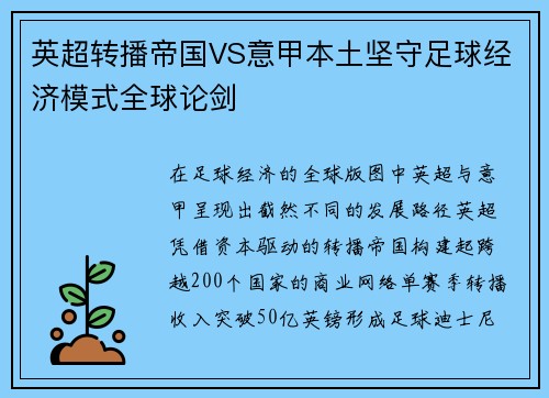 英超转播帝国VS意甲本土坚守足球经济模式全球论剑