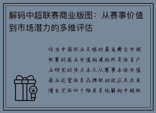 解码中超联赛商业版图：从赛事价值到市场潜力的多维评估