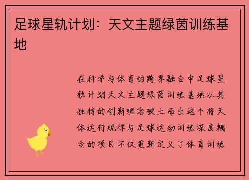 足球星轨计划：天文主题绿茵训练基地
