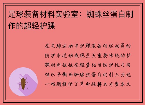 足球装备材料实验室：蜘蛛丝蛋白制作的超轻护踝