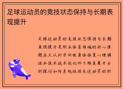 足球运动员的竞技状态保持与长期表现提升