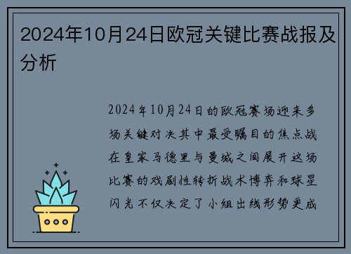 2024年10月24日欧冠关键比赛战报及分析