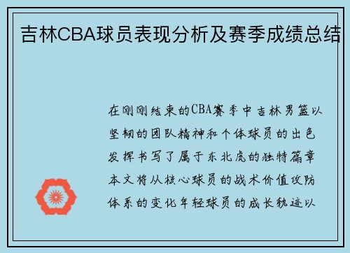 吉林CBA球员表现分析及赛季成绩总结