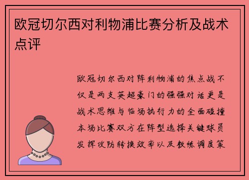 欧冠切尔西对利物浦比赛分析及战术点评