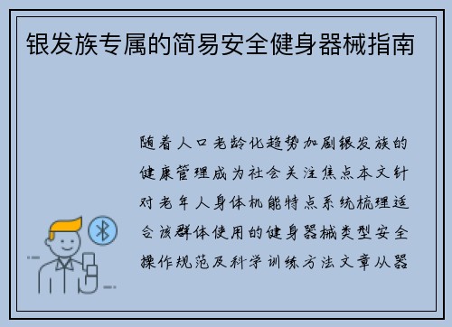 银发族专属的简易安全健身器械指南