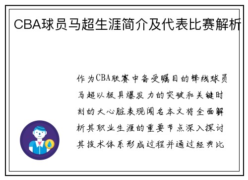 CBA球员马超生涯简介及代表比赛解析