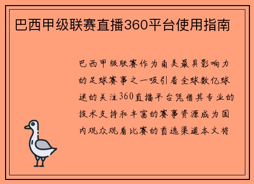 巴西甲级联赛直播360平台使用指南