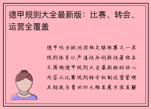 德甲规则大全最新版：比赛、转会、运营全覆盖