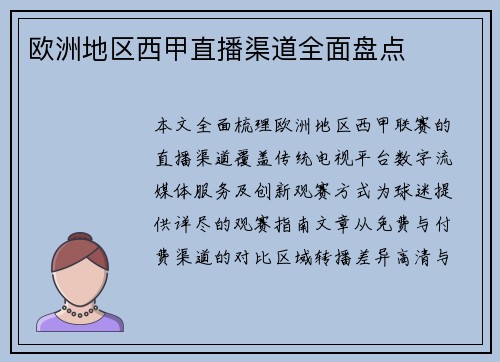欧洲地区西甲直播渠道全面盘点