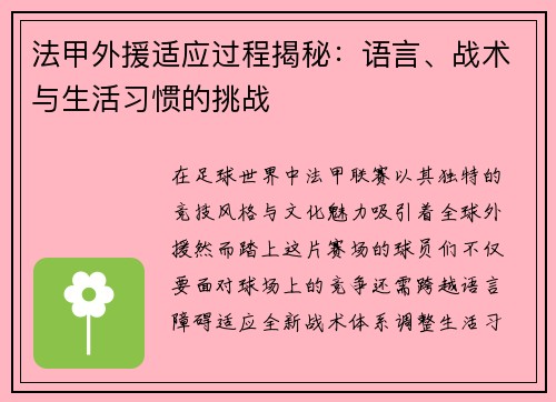 法甲外援适应过程揭秘：语言、战术与生活习惯的挑战