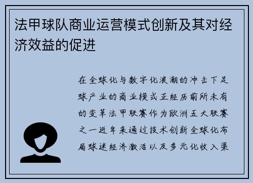 法甲球队商业运营模式创新及其对经济效益的促进