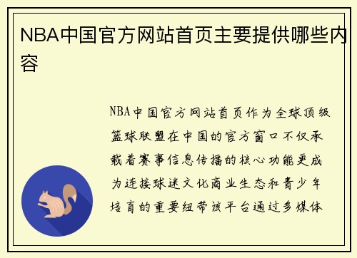 NBA中国官方网站首页主要提供哪些内容