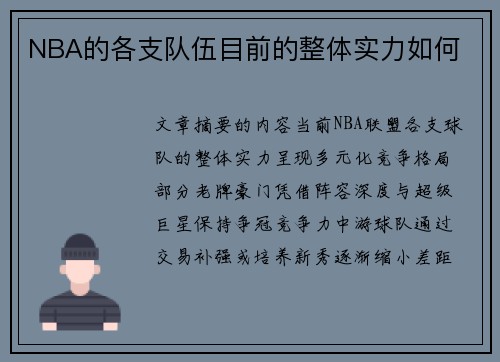 NBA的各支队伍目前的整体实力如何