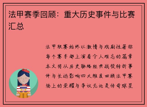 法甲赛季回顾：重大历史事件与比赛汇总