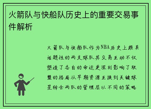 火箭队与快船队历史上的重要交易事件解析