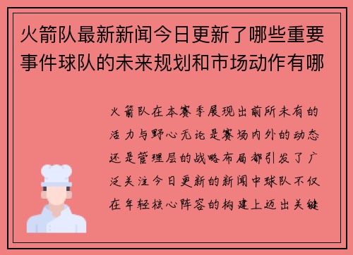 火箭队最新新闻今日更新了哪些重要事件球队的未来规划和市场动作有哪些亮点
