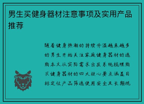 男生买健身器材注意事项及实用产品推荐