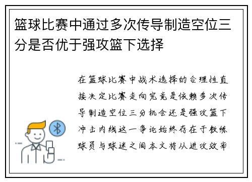 篮球比赛中通过多次传导制造空位三分是否优于强攻篮下选择