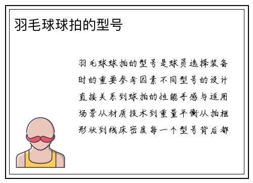 羽毛球球拍的型号
