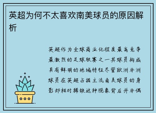 英超为何不太喜欢南美球员的原因解析