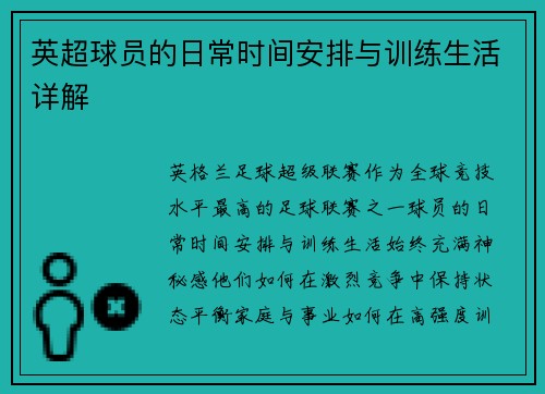 英超球员的日常时间安排与训练生活详解