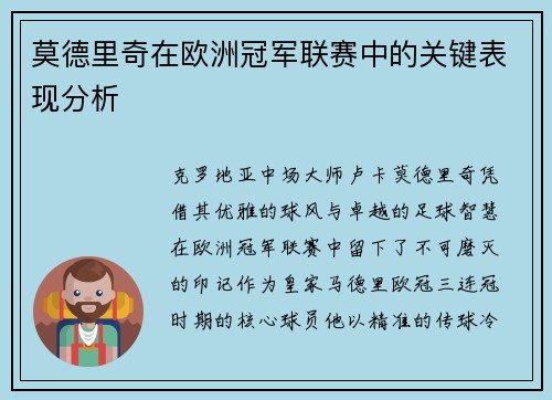 莫德里奇在欧洲冠军联赛中的关键表现分析