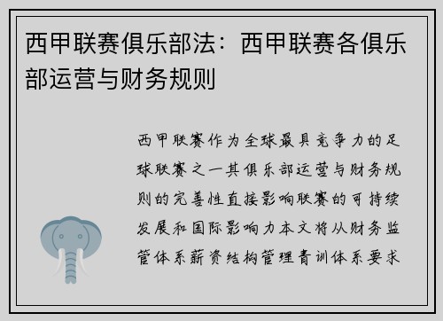 西甲联赛俱乐部法：西甲联赛各俱乐部运营与财务规则